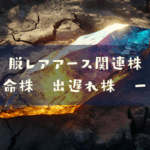 脱レアアース関連株