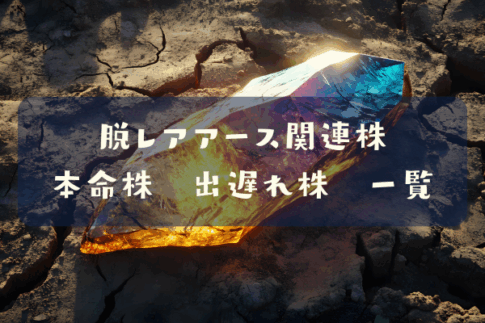 脱レアアース関連株