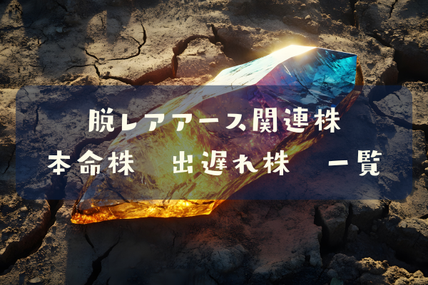 脱レアアース関連株