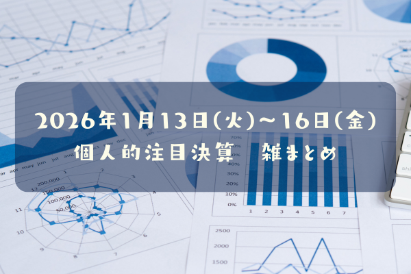 【決算雑まとめ】2026年01月13日(火)～16日(金)の個人的注目決算