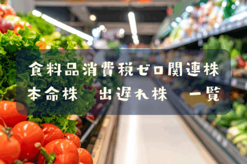 食料品消費税ゼロ関連株