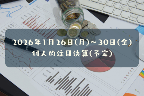 2026年1月26日(月)～30日(金)の個人的注目決算予定銘柄