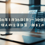 2026年01月26日(月)~30日(金)の個人的注目決算