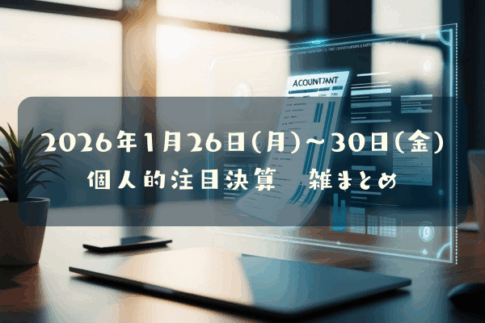 2026年01月26日(月)~30日(金)の個人的注目決算
