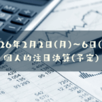 2026年02月02日(月)~06日(金)の個人的注目決算予定銘柄
