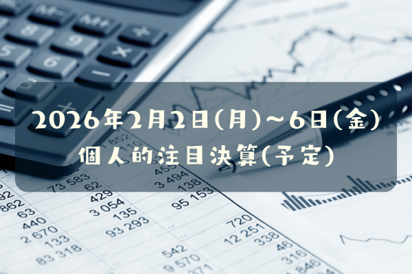 2026年02月02日(月)～06日(金)の個人的注目決算予定銘柄