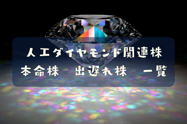 人工ダイヤモンド関連株
