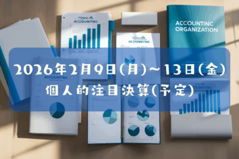 2026年02月09日(月)～13日(金)の個人的注目決算予定銘柄