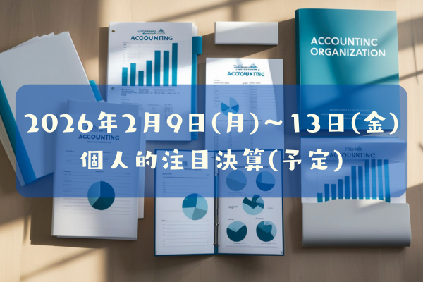 2026年02月09日(月)～13日(金)の個人的注目決算予定銘柄