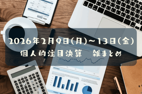 2026年02月02日(月)～06日(金)の決算雑まとめ