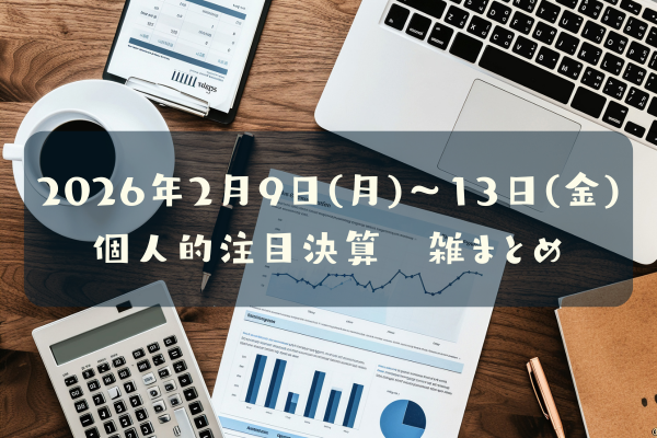 2026年02月02日(月)～06日(金)の決算雑まとめ