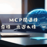 MCP関連株