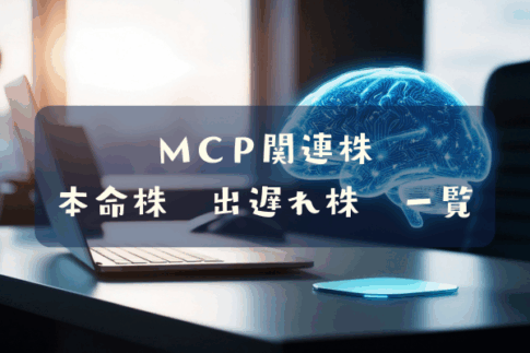 ＭＣＰ関連株