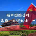 脱中国関連株