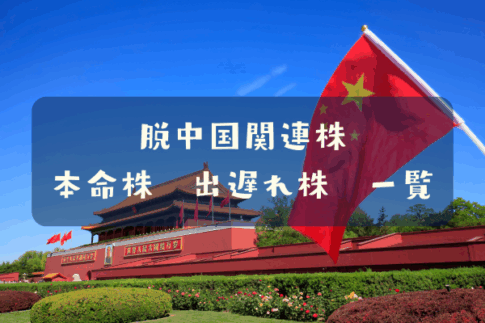 脱中国関連株