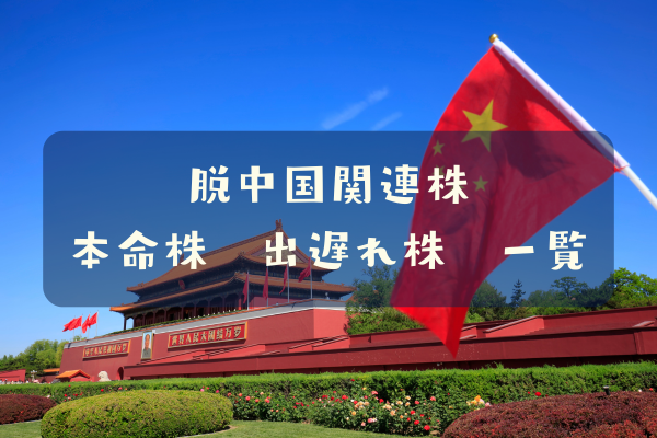 脱中国関連株