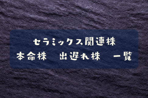 セラミックス関連株