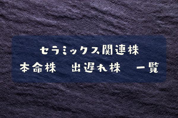 セラミックス関連株