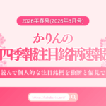 かりんの四季報注目銘柄速報【2026年春号(2026年3月号)】
