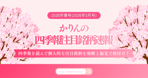 かりんの四季報注目銘柄速報【2026年春号(2026年3月号)】