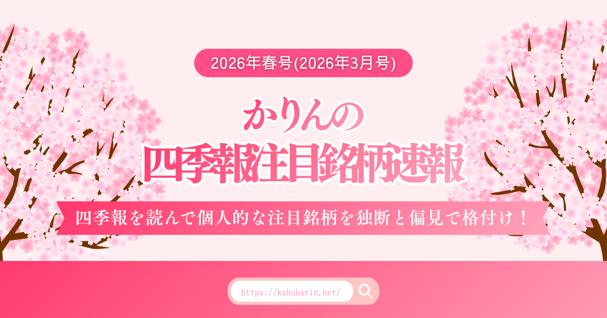 かりんの四季報注目銘柄速報【2026年春号(2026年3月号)】