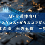 AI・半導体向けガラスクロス・ガラスコア関連株