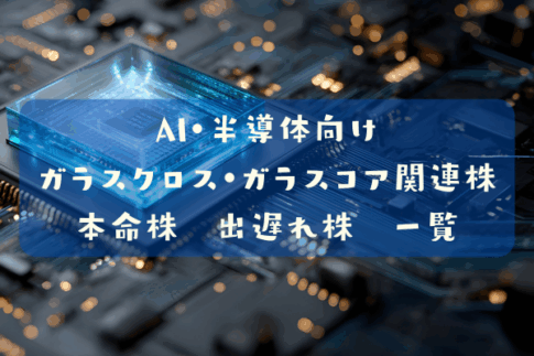 AI・半導体向けガラスクロス・ガラスコア関連株