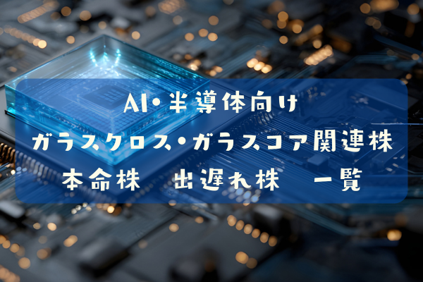 AI・半導体向けガラスクロス・ガラスコア関連株