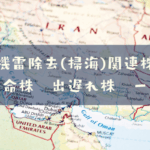 機雷除去関連株