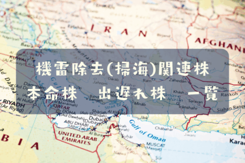機雷除去関連株