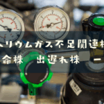 ヘリウムガス不足関連株