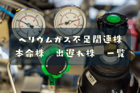 ヘリウムガス不足関連株