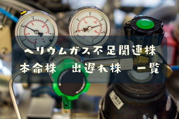 ヘリウムガス不足関連株