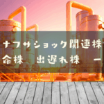 ナフサショック関連株