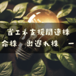 省エネ支援関連株