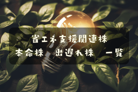 省エネ支援関連株