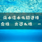 海水淡水化関連株