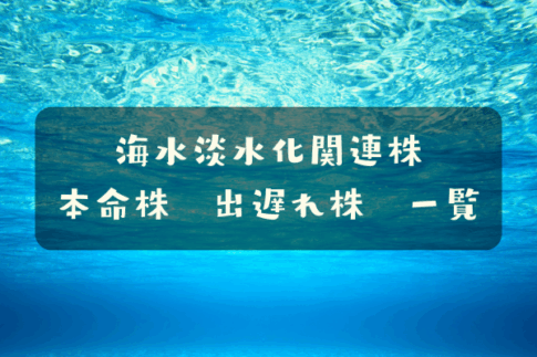 海水淡水化関連株