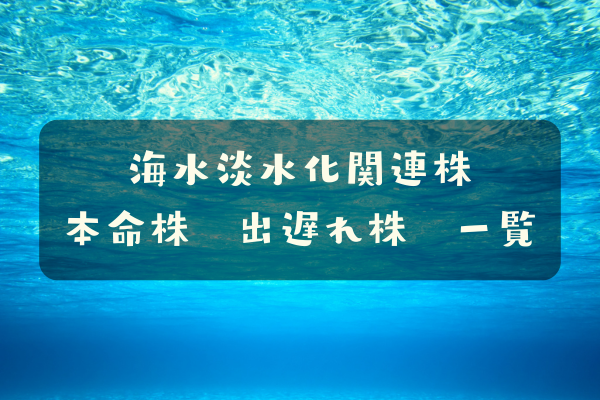 海水淡水化関連株