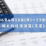2026年04月13日(月)~17日(金)の個人的注目決算予定銘柄