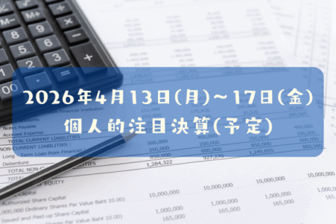 2026年04月13日(月)～17日(金)の個人的注目決算予定銘柄