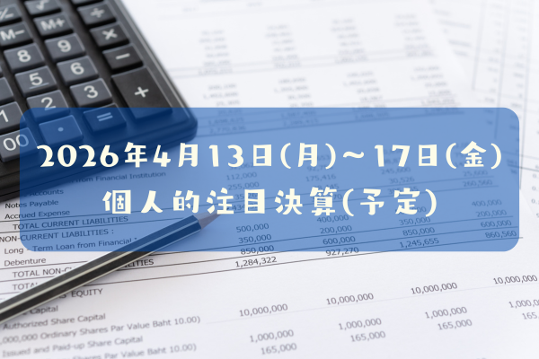 2026年04月13日(月)～17日(金)の個人的注目決算予定銘柄