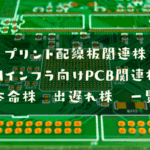 AIインフラ向けプリント配線板