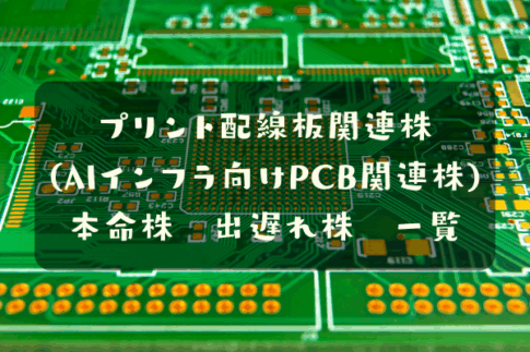 AIインフラ向けプリント配線板