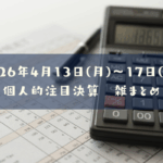 【決算雑まとめ】2026年04月13日(月)～17日(金)