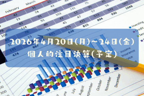 2026年04月20日(月)～24日(金)の個人的注目決算予定銘柄