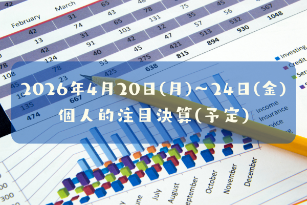 2026年04月20日(月)～24日(金)の個人的注目決算予定銘柄