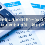 【決算雑まとめ】2026年04月20日(月)～24日(金)