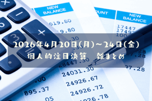 【決算雑まとめ】2026年04月20日(月)～24日(金)