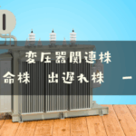 変圧器関連株